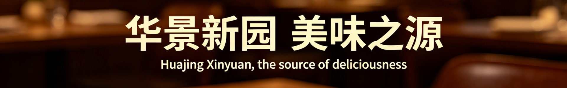 生调系列-山东华景新园食品有限公司-山东华景新园食品有限公司